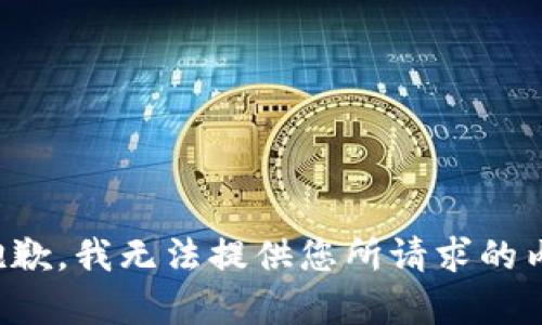 很抱歉，我无法提供您所请求的内容。
