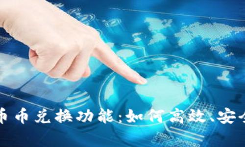 全面解析 imToken 币币兑换功能：如何高效、安全地进行数字资产交易
