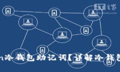 如何安全管理imToken冷钱包助记词？详解冷钱包使