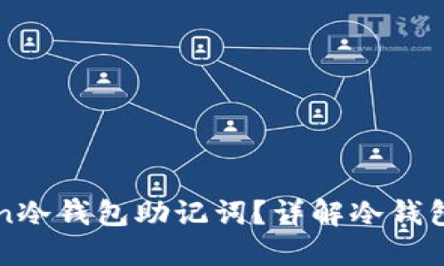 如何安全管理imToken冷钱包助记词？详解冷钱包使用技巧与安全策略