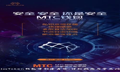 如何在imToken钱包中创建身份：详细指南与常见问题解答