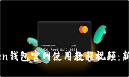 imToken钱包官网使用教程视频：新手必看！
