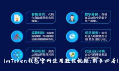  imToken钱包官网使用教程视频：新手必看！