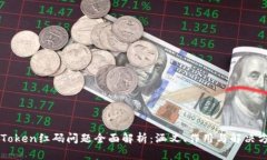 imToken红码问题全面解析：涵义、作用与解决方案