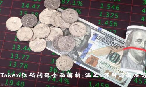 imToken红码问题全面解析：涵义、作用与解决方案