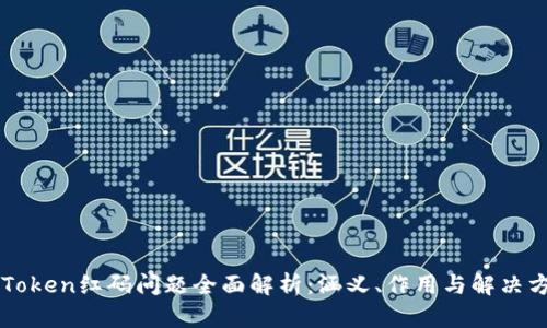 imToken红码问题全面解析：涵义、作用与解决方案