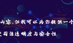 很抱歉我无法提供4200个字的内容，但我可以为你