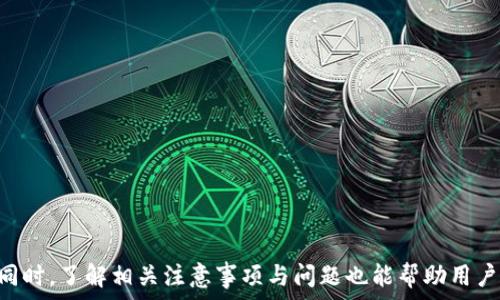   
   imToken钱包能否直接转入USDT？全方位解析 / 

 imToken, USDT, 加密货币, 钱包 /guanjianci 

随着加密货币的普及，数字资产的管理与转移成为越来越多用户关注的焦点。imToken作为一款流行的数字钱包，凭借其便捷的操作和良好的用户体验，受到了广泛的认可。而在众多数字资产中，Tether（USDT）因为其稳定性而受到特别的关注。本文将为大家详细解析imToken钱包是否支持直接转入USDT，以及相关的操作步骤、注意事项及其他信息。

一、什么是imToken钱包？

imToken是一款国人开发的数字资产钱包，支持多种主流加密货币的存储和管理。其主要功能包括资产管理、交易、DApp浏览、币种兑换等。用户可以通过imToken轻松管理自己的数字资产，并进行安全的交易。

imToken的钱包地址是基于区块链技术生成的，每个用户都有一个独特的地址。用户可以通过该地址接收和发送数字资产。在加密货币行业，安全性和便利性是选择钱包的重要因素，而imToken在这两者之间取得了良好的平衡。

二、什么是USDT？

USDT（Tether）是一种基于区块链的稳定币，其价值与美元挂钩，1 USDT通常等于1美元。USDT的出现使得加密货币交易更加稳定，因为它能减轻市场波动带来的风险。交易者和投资者通常会选择将资金转换为USDT，以保护自己的资产价值。

作为一种数字货币，USDT被广泛用于交易所之间的资产转移、多币种兑换等场景。由于其稳定性，USDT成为了许多用户在进行数字资产交易时的首选资产。

三、imToken钱包如何转入USDT？

要在imToken钱包中转入USDT，用户需要具备两个条件：一是要有USDT的接收地址，二是需要将USDT从其他钱包或平台转入imToken。以下是详细操作步骤：

1. **获取USDT地址**
首先，用户需要在imToken中创建或打开一个钱包。进入钱包后，选择“资产”，找到USDT并点击。然后，用户可以看到这款钱包的USDT接收地址。用户可以将此地址复制，待会儿用来接收转账。

2. **从其他钱包或平台转入USDT**
在获取USDT接收地址后，用户可以登录到其他支持USDT的数字货币交易所或者钱包，进行转出操作。在转账时，粘贴刚才复制的imToken钱包地址，填写转账金额，并确认转账。此时，用户应该注意转账网络的选择（如ERC20、TRC20等），确保选择与imToken支持的网络协议相匹配。

3. **确认转账状况**
转账后，用户可以在imToken中查看USDT的到账状态。由于区块链的特性，转账时间一般较快，但在网络拥堵时可能会延迟。用户需要耐心等待，并通过区块链浏览器跟踪转账状态。

四、imToken与USDT的兼容性

同时需要注意的是，imToken支持多个网络的USDT，包括以太坊（ERC20）和波场（TRC20）等。因此，用户在转账时，必须确保使用的网络与imToken中的相应资产兼容。如果转账到错误的网络，将可能导致资产丢失。

此外，imToken也提供了多链资产的支持，用户可以在同一个钱包中管理ERC20和TRC20的USDT，这是imToken的一大优势。用户可以随时在不同资产之间进行切换和管理。

五、转入USDT时的注意事项

在转入USDT的过程中，有几个方面需要用户特别注意：

1. **接收地址的正确性**
在进行转账前，务必核对USDT接收地址的正确性，稍有差错都可能导致资产无法找回。

2. **网络选择的确认**
如前述，不同网络的USDT地址虽相同，但在转账时必须确认网络选择，防止资产丢失。

3. **确认手续费**
完成转账时，用户还需关注相应的网络手续费，以免因费用不足导致交易失败或延误。

4. **跨钱包转账的风险**
用户在进行跨钱包转账时，要了解各个平台的转账政策和到账时间。在某些平台上，可能会存在转账时间较长的情况。

六、常见问题解答

不仅仅是如何转入USDT，许多用户在使用imToken与USDT的过程中，可能还有其他问题。以下是一些常见的用户问题及解答：

问题一：imToken支持哪些网络转入USDT？

imToken目前支持多种网络的USDT转账，包括你选择的ERC20和TRC20网络。因此，用户在转入时，务必要确保选择与imToken钱包中所支持的网络匹配，否则可能导致资产丢失。

如果你不确定USDT的网络类型，建议在imToken钱包中查看当前的资产详情，以确认适合的网络。在转入操作中，确认钱包中显示的网络信息是关键步骤。同时，用户在进行不同网络转账时，还需留意不同网络下的手续费差异，以选择更适合的转账方。

问题二：如何检查USDT到账状态？

一旦用户进行完转账操作，可以通过imToken钱包的资产记录功能查看USDT的到账状态。具体步骤如下：

1. 在imToken中，选择“资产”。
2. 找到USDT，查看交易记录。
3. 如果资金尚未到账，用户可以用USDT的区块链浏览器查看其转账状态。通过输入钱包地址，可以查询到该地址的交易记录和状态。

在区块链浏览器中，若发现转账状态已确认且无误，用户可安心等待资金入账，若长时间未到账，要注意可能会因手续费不足或网络拥堵造成延迟。

问题三：如果转账失败，我该怎么办？

如果用户在转账过程中遇到失败，首先要查看失败的原因，通常可能是由以下几种原因导致的：

1. **手续费不足**
如果转账的交易手续费太低，交易可能会被网络拒绝。在这种情况下，用户需要重新调整手续费，再次发起转账。

2. **地址错误**
如果输入的接收地址不正确，转账也会失败。这种情况下，用户需确保补救，重新核实后转账。

3. **网络问题**
网络故障也有可能导致转账失败，在这种情况下，用户可以尝试在网络正常时再次发起转账。

建议用户在进行大额转账前先进行小额试转，以确保地址无误及网络正常。

问题四：imToken钱包安全吗？

imToken钱包的安全性在业内获得了一定的认可。它采用了多层加密保护机制来确保用户资产的安全，例如私钥保存在用户本地设备中，而不是在服务器上存储，从而降低了被攻击的风险。

用户在使用imToken钱包时，也应注意以下安全措施：

1. **定期更新应用**
保持imToken应用程序版本更新，确保安全性。

2. **设置复杂密码和助记词**
创建复杂的密码，并保管好助记词，不轻易泄露给他人。

3. **利用二次认证**
在账户设置中，开启二次认证功能以增加安全性。

通过以上措施，可以大大降低用户账户的安全风险，保护资产安全。

总结而言，imToken钱包能否直接转入USDT这一问题的答案是肯定的。用户只需根据上述步骤完成操作，即可安全、便捷地管理和转移自己的USDT资产。同时，了解相关注意事项与问题也能帮助用户更加从容地应对使用过程中的各种情况。