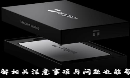   
   imToken钱包能否直接转入USDT？全方位解析 / 

 imToken, USDT, 加密货币, 钱包 /guanjianci 

随着加密货币的普及，数字资产的管理与转移成为越来越多用户关注的焦点。imToken作为一款流行的数字钱包，凭借其便捷的操作和良好的用户体验，受到了广泛的认可。而在众多数字资产中，Tether（USDT）因为其稳定性而受到特别的关注。本文将为大家详细解析imToken钱包是否支持直接转入USDT，以及相关的操作步骤、注意事项及其他信息。

一、什么是imToken钱包？

imToken是一款国人开发的数字资产钱包，支持多种主流加密货币的存储和管理。其主要功能包括资产管理、交易、DApp浏览、币种兑换等。用户可以通过imToken轻松管理自己的数字资产，并进行安全的交易。

imToken的钱包地址是基于区块链技术生成的，每个用户都有一个独特的地址。用户可以通过该地址接收和发送数字资产。在加密货币行业，安全性和便利性是选择钱包的重要因素，而imToken在这两者之间取得了良好的平衡。

二、什么是USDT？

USDT（Tether）是一种基于区块链的稳定币，其价值与美元挂钩，1 USDT通常等于1美元。USDT的出现使得加密货币交易更加稳定，因为它能减轻市场波动带来的风险。交易者和投资者通常会选择将资金转换为USDT，以保护自己的资产价值。

作为一种数字货币，USDT被广泛用于交易所之间的资产转移、多币种兑换等场景。由于其稳定性，USDT成为了许多用户在进行数字资产交易时的首选资产。

三、imToken钱包如何转入USDT？

要在imToken钱包中转入USDT，用户需要具备两个条件：一是要有USDT的接收地址，二是需要将USDT从其他钱包或平台转入imToken。以下是详细操作步骤：

1. **获取USDT地址**
首先，用户需要在imToken中创建或打开一个钱包。进入钱包后，选择“资产”，找到USDT并点击。然后，用户可以看到这款钱包的USDT接收地址。用户可以将此地址复制，待会儿用来接收转账。

2. **从其他钱包或平台转入USDT**
在获取USDT接收地址后，用户可以登录到其他支持USDT的数字货币交易所或者钱包，进行转出操作。在转账时，粘贴刚才复制的imToken钱包地址，填写转账金额，并确认转账。此时，用户应该注意转账网络的选择（如ERC20、TRC20等），确保选择与imToken支持的网络协议相匹配。

3. **确认转账状况**
转账后，用户可以在imToken中查看USDT的到账状态。由于区块链的特性，转账时间一般较快，但在网络拥堵时可能会延迟。用户需要耐心等待，并通过区块链浏览器跟踪转账状态。

四、imToken与USDT的兼容性

同时需要注意的是，imToken支持多个网络的USDT，包括以太坊（ERC20）和波场（TRC20）等。因此，用户在转账时，必须确保使用的网络与imToken中的相应资产兼容。如果转账到错误的网络，将可能导致资产丢失。

此外，imToken也提供了多链资产的支持，用户可以在同一个钱包中管理ERC20和TRC20的USDT，这是imToken的一大优势。用户可以随时在不同资产之间进行切换和管理。

五、转入USDT时的注意事项

在转入USDT的过程中，有几个方面需要用户特别注意：

1. **接收地址的正确性**
在进行转账前，务必核对USDT接收地址的正确性，稍有差错都可能导致资产无法找回。

2. **网络选择的确认**
如前述，不同网络的USDT地址虽相同，但在转账时必须确认网络选择，防止资产丢失。

3. **确认手续费**
完成转账时，用户还需关注相应的网络手续费，以免因费用不足导致交易失败或延误。

4. **跨钱包转账的风险**
用户在进行跨钱包转账时，要了解各个平台的转账政策和到账时间。在某些平台上，可能会存在转账时间较长的情况。

六、常见问题解答

不仅仅是如何转入USDT，许多用户在使用imToken与USDT的过程中，可能还有其他问题。以下是一些常见的用户问题及解答：

问题一：imToken支持哪些网络转入USDT？

imToken目前支持多种网络的USDT转账，包括你选择的ERC20和TRC20网络。因此，用户在转入时，务必要确保选择与imToken钱包中所支持的网络匹配，否则可能导致资产丢失。

如果你不确定USDT的网络类型，建议在imToken钱包中查看当前的资产详情，以确认适合的网络。在转入操作中，确认钱包中显示的网络信息是关键步骤。同时，用户在进行不同网络转账时，还需留意不同网络下的手续费差异，以选择更适合的转账方。

问题二：如何检查USDT到账状态？

一旦用户进行完转账操作，可以通过imToken钱包的资产记录功能查看USDT的到账状态。具体步骤如下：

1. 在imToken中，选择“资产”。
2. 找到USDT，查看交易记录。
3. 如果资金尚未到账，用户可以用USDT的区块链浏览器查看其转账状态。通过输入钱包地址，可以查询到该地址的交易记录和状态。

在区块链浏览器中，若发现转账状态已确认且无误，用户可安心等待资金入账，若长时间未到账，要注意可能会因手续费不足或网络拥堵造成延迟。

问题三：如果转账失败，我该怎么办？

如果用户在转账过程中遇到失败，首先要查看失败的原因，通常可能是由以下几种原因导致的：

1. **手续费不足**
如果转账的交易手续费太低，交易可能会被网络拒绝。在这种情况下，用户需要重新调整手续费，再次发起转账。

2. **地址错误**
如果输入的接收地址不正确，转账也会失败。这种情况下，用户需确保补救，重新核实后转账。

3. **网络问题**
网络故障也有可能导致转账失败，在这种情况下，用户可以尝试在网络正常时再次发起转账。

建议用户在进行大额转账前先进行小额试转，以确保地址无误及网络正常。

问题四：imToken钱包安全吗？

imToken钱包的安全性在业内获得了一定的认可。它采用了多层加密保护机制来确保用户资产的安全，例如私钥保存在用户本地设备中，而不是在服务器上存储，从而降低了被攻击的风险。

用户在使用imToken钱包时，也应注意以下安全措施：

1. **定期更新应用**
保持imToken应用程序版本更新，确保安全性。

2. **设置复杂密码和助记词**
创建复杂的密码，并保管好助记词，不轻易泄露给他人。

3. **利用二次认证**
在账户设置中，开启二次认证功能以增加安全性。

通过以上措施，可以大大降低用户账户的安全风险，保护资产安全。

总结而言，imToken钱包能否直接转入USDT这一问题的答案是肯定的。用户只需根据上述步骤完成操作，即可安全、便捷地管理和转移自己的USDT资产。同时，了解相关注意事项与问题也能帮助用户更加从容地应对使用过程中的各种情况。