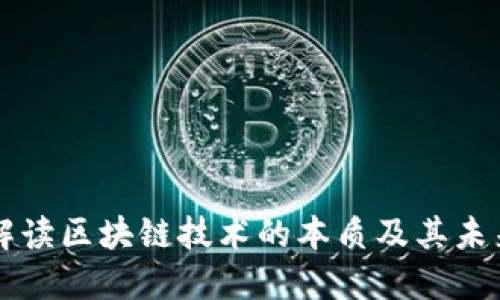 马云解读区块链技术的本质及其未来发展