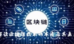 马云解读区块链技术的本质及其未来发展