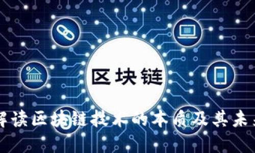 马云解读区块链技术的本质及其未来发展