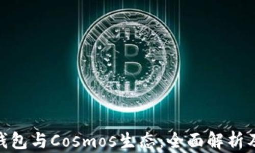 
imToken钱包与Cosmos生态：全面解析及使用指南