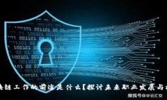 区块链工作的前途是什么？探讨未来职业发展与