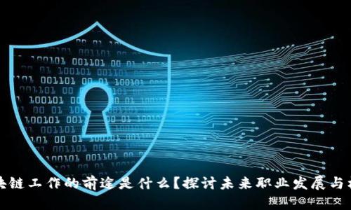 区块链工作的前途是什么？探讨未来职业发展与机会