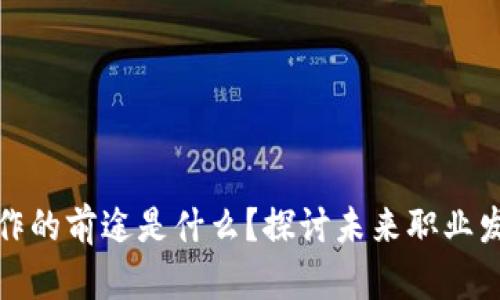 区块链工作的前途是什么？探讨未来职业发展与机会