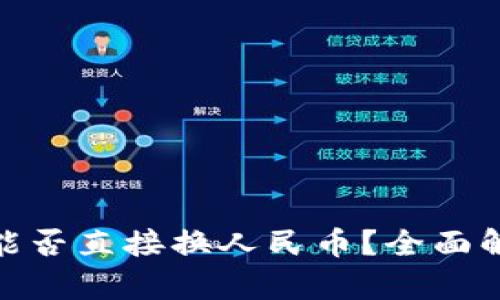 imToken钱包能否直接换人民币？全面解析与操作指南