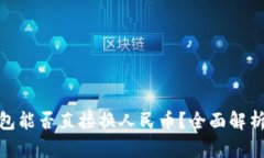 imToken钱包能否直接换人民币？全面解析与操作指