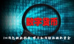 IM钱包提款指南：学习如何轻松提取资金