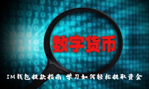 IM钱包提款指南：学习如何轻松提取资金