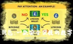 ImToken钱包：一款安全便捷的数字货币钱包