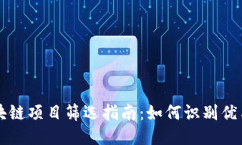 : 区块链项目筛选指南：如何识别优质项目