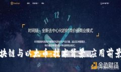 深入了解区块链与以太币：技术背景、应用前景