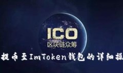火币网提币至ImToken钱包的详细操作指南