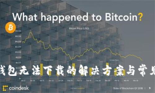 imToken钱包无法下载的解决方案与常见问题解答