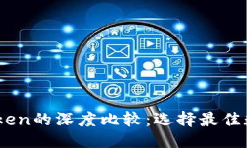 Qbao钱包与imToken的深度比较：选择最佳数字资产管理工具