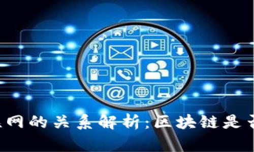 区块链与物联网的关系解析：区块链是否属于物联网？