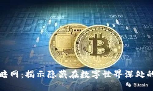 区块链上的暗网：揭示隐藏在数字世界深处的秘密与风险