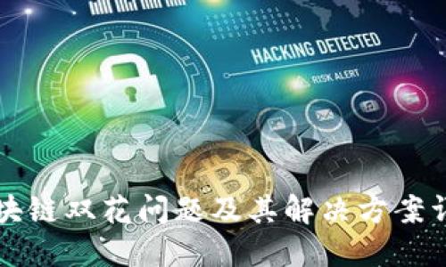 区块链双花问题及其解决方案详解
