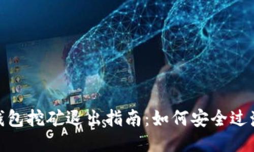 imToken钱包挖矿退出指南：如何安全过渡到新模式