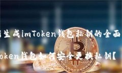 重新生成imToken钱包私钥的全面指南imToken钱包如何