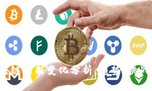 2023年区块链最新变化分析：趋势、挑战与未来展望