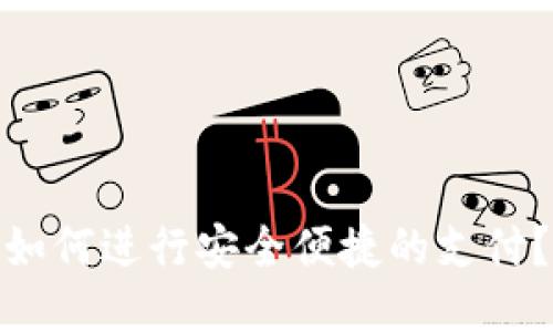 imToken如何进行安全便捷的支付？全面指南