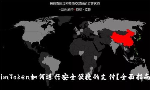 imToken如何进行安全便捷的支付？全面指南