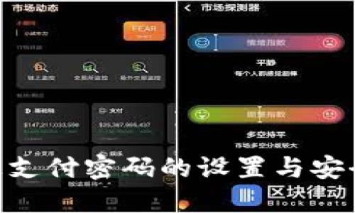 imToken上支付密码的设置与安全技巧揭秘