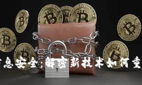 区块链与信息安全：解密新技术如何重塑数据保护