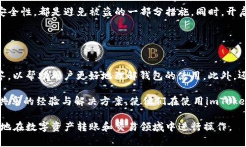    imToken钱包的瞬间转账功能解析：是否真实存在？ / 
 guanjianci  imToken钱包, 瞬间转账, 数字货币, 钱包功能 /guanjianci 

随着数字货币的流行，越来越多的用户开始使用各种钱包来存储和交易他们的加密货币。imToken钱包作为一款深受用户欢迎的数字货币钱包，因其用户友好的界面和强大的功能而广受好评。在众多功能中，有用户关注的就是“瞬间转账”功能。本文将围绕这一功能进行深入探讨，分析其实现原理、使用场景以及可能的风险。同时，我们将讨论imToken钱包是否真正具备瞬间转账的能力，帮助用户更好地理解这款钱包的特点。

一、什么是瞬间转账功能？
瞬间转账功能，顾名思义，是指用户在进行数字货币转账时，能够在极短的时间内完成交易。这一功能的核心是在于提高交易的速度和效率。在传统的加密货币转账中，由于区块链的确认机制，交易可能需要几分钟甚至更长的时间。而瞬间转账则通过技术手段来加快这一过程。

瞬间转账通常涉及到几个关键技术：第一，通过“闪电网络”等二层扩展技术，加速交易确认；第二，许多钱包会允许用户在一定额度内进行“无确认”的“即时交易”，虽然这通常是以增加交易费用为代价的；第三，某些钱包和交易所可以利用内部账本的方式来快速完成转账，而不是完全依赖区块链确认。这意味着，在瞬间转账过程中资金并不真正离开区块链，而是借助中心化的方式实现了“瞬间”转移。

二、imToken钱包的特点与功能
imToken钱包不仅仅是一个存储数字资产的工具，更是一个多功能的平台。它支持多种主流的加密货币，并且提供了DEX（去中心化交易所）的功能、NFT市场、以及多种DeFi服务等。用户可以在imToken中轻松管理他们的数字资产。

1. **多币种支持**：imToken钱包支持包括以太坊、比特币、USDT等多种主流数字货币。用户只需在一个钱包中便可管理多种币种，减少了管理多个钱包的麻烦。

2. **安全性高**：imToken在安全性方面做得相当不错，采用了多重加密机制，确保用户资金的安全。此外，用户的私钥始终保存在本地，不会被上传至服务器，从而降低了被黑客攻击的风险。

3. **用户体验友好**：imToken提供了简单的用户界面，使新手用户也能快速上手。钱包的各种操作都有详细的指导，方便用户进行数字货币的管理和交易。

4. **多重功能整合**：除了基本的转账功能，imToken还提供了DeFi服务，如流动性挖矿、借贷等，用户可以在钱包中直接参与到更丰富的数字货币生态中。

三、imToken钱包是否具备瞬间转账功能？
关于imToken钱包是否拥有瞬间转账功能，实际上答案并不是简单的“存在”或“不存在”。imToken本身并没有标榜自己拥有与传统意义上定义的瞬间转账功能，但用户在使用imToken进行转账时，运用的是不同的转账方式和手续费策略来实现相对迅速的转账体验。

首先，通过imToken进行转账，用户选择的网络速度和手续费会直接影响到转账的时间。在以太坊等网络中，用户可以通过提高手续费来加快确认速度，从而实现接近于瞬间转账的体验。而有些用户在填写交易信息时，也可能会选择与其交易相对的时间段，以避开交易高峰期，减少确认时间。

其次，imToken钱包的交易确认主要依赖于对应区块链的共识机制。通常情况下，比特币和以太坊等网络在网络高峰期，转账需要的确认时间会相对较长，因此将一些细节考虑在内，用户在使用imToken进行大额转账时，建议提前评估可能需要的等待时间，选择合适的时机进行转账。

四、可能的风险与注意事项
虽然imToken钱包为用户提供了多功能的服务，但在使用瞬间转账或快速转账等功能时，用户也需要注意一些潜在的风险。

1. **高手续费风险**：为实现较快的转账速度，用户可能需要支付更高的手续费。而网络拥堵时，用户在选择手续费时可能会盲目提高，这可能导致不必要的支出。

2. **安全性风险**：虽然imToken钱包注重安全性，但用户在进行瞬间转账或高频交易时，仍需保持警惕，避免在不安全的网络环境下进行操作，确保私钥的安全性。

3. **网络拥堵问题**：转账的速度至关重要，如果在繁忙时段进行交易，虽然选择了较高的手续费，但仍然可能因网络拥堵导致确认延迟，不能实现真正的“瞬间”转账。

4. **交易不可逆性**：区块链的交易一旦发起并得到确认后是不可逆的，用户在进行瞬间转账时，需要确认地址等信息，避免出现资产损失。

五、用户在使用imToken钱包时的常见问题

1. 使用imToken钱包时如何确保资金安全？
在使用imToken钱包的过程中，保障资金安全是用户首先需要考虑的事情。首先，确保你下载的是官方版本的钱包，以避免下载到假冒应用。其次，imToken使用了多重加密措施来保护用户的私钥，用户应将私钥保存在安全、离线的环境中，切勿将其分享或上传至云端。同时，定期更新你的钱包软件，确保应用的安全性和功能性，以应对潜在的漏洞和风险。

其次，不要轻易相信任何声称可以帮助你找回丢失资金的消息，这通常是骗局。要遵循钱包的安全提示，开启双重身份验证等额外保护措施，以降低被攻击的风险。此外，保持设备的软件与系统更新，定期清理不必要的历史交易，提高移动设备的安全。

通过上述措施，用户不仅能确保imToken钱包的操作安全，还能在很大程度上保护自己的数字资产安全。

2. imToken钱包的手续费是如何计算的？
imToken钱包的手续费主要由区块链网络决定，即当用户进行转账时所需的交易费。这笔费用主要支付给矿工或验证者，以激励其优先处理交易。当网络拥堵时，用户可能需要支付更高的手续费才能快速确认交易。此外，imToken还允许用户自定义费用，可以选择低、中、高等不同的手续费选项，以便在交易速度与费用之间权衡。

用户可在转账界面预览当前建议的手续费，并根据彼此的需求来进行选择。在进行迫切交易时，例如市场波动较大的时候，选择高费用以确保尽快确认是一种常见做法。

为了更好地控制费用，用户还可以关注网络的实际情况，根据市场需求选择合适的时机发起转账，以获取更优的手续费体验。

3. 如何避免imToken钱包中的资金被盗？
在网络环境下，数字资产的安全一直是用户最关心的问题之一。首先，确保你的私钥、助记词等敏感信息对于外界完全保密。不论是在线论坛的求助、社交媒体的询问，或是与他人的交流，都绝对不要泄露这些信息。此外，通常建议用户将其私钥保存在安全的地方，例如纸质的记录或离线存储，以及使用硬件钱包来增强安全级别。

另外，不要轻易连接到公共Wi-Fi网络下进行转账或交易。在公共环境中，黑客可能会通过各种手段截取数据或散布恶意软件。强化设备的安全性，定期更新系统与应用，保障钱包的合规性和安全性，都是避免被盗的一部分措施。同时，开启双重认证功能，增加另一层的保护。

定期审核钱包中的交易记录，及时发现异常行为，若有资金异常时应立即联系imToken钱包的客服处理，快速采取措施保护自己的资产。

4. imToken钱包的客户支持与常见问题解决方式
imToken钱包为用户提供了多种支持渠道，包括官方网站、社交媒体、社区论坛等。用户如有问题可以在这些渠道寻找答案，官网上提供了FAQ（常见问题解答）页面，涵盖了大量常见问题的解答，以帮助用户更好地理解钱包的使用。此外，还有用户支持团队提供实时的在线支持，用户可以通过邮箱或应用内的客服功能进行询问。

如果用户在使用imToken时遇到问题，应确保详细了解问题的具体表现，及时记录错误消息、操作记录等信息，以便客服团队能更快定位问题。通过社区和社交媒体，用户还可以获取其他用户共享的经验与解决方案，使他们在使用imToken时得以更顺畅。

总的来说，对imToken钱包的使用与功能，用户需保持理性的态度，结合自身需要参与的活动，在把握安全、手续费及操作体验的基础上，充分利用imToken钱包提供的各项便利功能，从而更好地在数字资产转账和交易领域中进行操作。