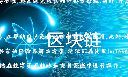    imToken钱包的瞬间转账功能解析：是否真实存在？ / 
 guanjianci  imToken钱包, 瞬间转账, 数字货币, 钱包功能 /guanjianci 

随着数字货币的流行，越来越多的用户开始使用各种钱包来存储和交易他们的加密货币。imToken钱包作为一款深受用户欢迎的数字货币钱包，因其用户友好的界面和强大的功能而广受好评。在众多功能中，有用户关注的就是“瞬间转账”功能。本文将围绕这一功能进行深入探讨，分析其实现原理、使用场景以及可能的风险。同时，我们将讨论imToken钱包是否真正具备瞬间转账的能力，帮助用户更好地理解这款钱包的特点。

一、什么是瞬间转账功能？
瞬间转账功能，顾名思义，是指用户在进行数字货币转账时，能够在极短的时间内完成交易。这一功能的核心是在于提高交易的速度和效率。在传统的加密货币转账中，由于区块链的确认机制，交易可能需要几分钟甚至更长的时间。而瞬间转账则通过技术手段来加快这一过程。

瞬间转账通常涉及到几个关键技术：第一，通过“闪电网络”等二层扩展技术，加速交易确认；第二，许多钱包会允许用户在一定额度内进行“无确认”的“即时交易”，虽然这通常是以增加交易费用为代价的；第三，某些钱包和交易所可以利用内部账本的方式来快速完成转账，而不是完全依赖区块链确认。这意味着，在瞬间转账过程中资金并不真正离开区块链，而是借助中心化的方式实现了“瞬间”转移。

二、imToken钱包的特点与功能
imToken钱包不仅仅是一个存储数字资产的工具，更是一个多功能的平台。它支持多种主流的加密货币，并且提供了DEX（去中心化交易所）的功能、NFT市场、以及多种DeFi服务等。用户可以在imToken中轻松管理他们的数字资产。

1. **多币种支持**：imToken钱包支持包括以太坊、比特币、USDT等多种主流数字货币。用户只需在一个钱包中便可管理多种币种，减少了管理多个钱包的麻烦。

2. **安全性高**：imToken在安全性方面做得相当不错，采用了多重加密机制，确保用户资金的安全。此外，用户的私钥始终保存在本地，不会被上传至服务器，从而降低了被黑客攻击的风险。

3. **用户体验友好**：imToken提供了简单的用户界面，使新手用户也能快速上手。钱包的各种操作都有详细的指导，方便用户进行数字货币的管理和交易。

4. **多重功能整合**：除了基本的转账功能，imToken还提供了DeFi服务，如流动性挖矿、借贷等，用户可以在钱包中直接参与到更丰富的数字货币生态中。

三、imToken钱包是否具备瞬间转账功能？
关于imToken钱包是否拥有瞬间转账功能，实际上答案并不是简单的“存在”或“不存在”。imToken本身并没有标榜自己拥有与传统意义上定义的瞬间转账功能，但用户在使用imToken进行转账时，运用的是不同的转账方式和手续费策略来实现相对迅速的转账体验。

首先，通过imToken进行转账，用户选择的网络速度和手续费会直接影响到转账的时间。在以太坊等网络中，用户可以通过提高手续费来加快确认速度，从而实现接近于瞬间转账的体验。而有些用户在填写交易信息时，也可能会选择与其交易相对的时间段，以避开交易高峰期，减少确认时间。

其次，imToken钱包的交易确认主要依赖于对应区块链的共识机制。通常情况下，比特币和以太坊等网络在网络高峰期，转账需要的确认时间会相对较长，因此将一些细节考虑在内，用户在使用imToken进行大额转账时，建议提前评估可能需要的等待时间，选择合适的时机进行转账。

四、可能的风险与注意事项
虽然imToken钱包为用户提供了多功能的服务，但在使用瞬间转账或快速转账等功能时，用户也需要注意一些潜在的风险。

1. **高手续费风险**：为实现较快的转账速度，用户可能需要支付更高的手续费。而网络拥堵时，用户在选择手续费时可能会盲目提高，这可能导致不必要的支出。

2. **安全性风险**：虽然imToken钱包注重安全性，但用户在进行瞬间转账或高频交易时，仍需保持警惕，避免在不安全的网络环境下进行操作，确保私钥的安全性。

3. **网络拥堵问题**：转账的速度至关重要，如果在繁忙时段进行交易，虽然选择了较高的手续费，但仍然可能因网络拥堵导致确认延迟，不能实现真正的“瞬间”转账。

4. **交易不可逆性**：区块链的交易一旦发起并得到确认后是不可逆的，用户在进行瞬间转账时，需要确认地址等信息，避免出现资产损失。

五、用户在使用imToken钱包时的常见问题

1. 使用imToken钱包时如何确保资金安全？
在使用imToken钱包的过程中，保障资金安全是用户首先需要考虑的事情。首先，确保你下载的是官方版本的钱包，以避免下载到假冒应用。其次，imToken使用了多重加密措施来保护用户的私钥，用户应将私钥保存在安全、离线的环境中，切勿将其分享或上传至云端。同时，定期更新你的钱包软件，确保应用的安全性和功能性，以应对潜在的漏洞和风险。

其次，不要轻易相信任何声称可以帮助你找回丢失资金的消息，这通常是骗局。要遵循钱包的安全提示，开启双重身份验证等额外保护措施，以降低被攻击的风险。此外，保持设备的软件与系统更新，定期清理不必要的历史交易，提高移动设备的安全。

通过上述措施，用户不仅能确保imToken钱包的操作安全，还能在很大程度上保护自己的数字资产安全。

2. imToken钱包的手续费是如何计算的？
imToken钱包的手续费主要由区块链网络决定，即当用户进行转账时所需的交易费。这笔费用主要支付给矿工或验证者，以激励其优先处理交易。当网络拥堵时，用户可能需要支付更高的手续费才能快速确认交易。此外，imToken还允许用户自定义费用，可以选择低、中、高等不同的手续费选项，以便在交易速度与费用之间权衡。

用户可在转账界面预览当前建议的手续费，并根据彼此的需求来进行选择。在进行迫切交易时，例如市场波动较大的时候，选择高费用以确保尽快确认是一种常见做法。

为了更好地控制费用，用户还可以关注网络的实际情况，根据市场需求选择合适的时机发起转账，以获取更优的手续费体验。

3. 如何避免imToken钱包中的资金被盗？
在网络环境下，数字资产的安全一直是用户最关心的问题之一。首先，确保你的私钥、助记词等敏感信息对于外界完全保密。不论是在线论坛的求助、社交媒体的询问，或是与他人的交流，都绝对不要泄露这些信息。此外，通常建议用户将其私钥保存在安全的地方，例如纸质的记录或离线存储，以及使用硬件钱包来增强安全级别。

另外，不要轻易连接到公共Wi-Fi网络下进行转账或交易。在公共环境中，黑客可能会通过各种手段截取数据或散布恶意软件。强化设备的安全性，定期更新系统与应用，保障钱包的合规性和安全性，都是避免被盗的一部分措施。同时，开启双重认证功能，增加另一层的保护。

定期审核钱包中的交易记录，及时发现异常行为，若有资金异常时应立即联系imToken钱包的客服处理，快速采取措施保护自己的资产。

4. imToken钱包的客户支持与常见问题解决方式
imToken钱包为用户提供了多种支持渠道，包括官方网站、社交媒体、社区论坛等。用户如有问题可以在这些渠道寻找答案，官网上提供了FAQ（常见问题解答）页面，涵盖了大量常见问题的解答，以帮助用户更好地理解钱包的使用。此外，还有用户支持团队提供实时的在线支持，用户可以通过邮箱或应用内的客服功能进行询问。

如果用户在使用imToken时遇到问题，应确保详细了解问题的具体表现，及时记录错误消息、操作记录等信息，以便客服团队能更快定位问题。通过社区和社交媒体，用户还可以获取其他用户共享的经验与解决方案，使他们在使用imToken时得以更顺畅。

总的来说，对imToken钱包的使用与功能，用户需保持理性的态度，结合自身需要参与的活动，在把握安全、手续费及操作体验的基础上，充分利用imToken钱包提供的各项便利功能，从而更好地在数字资产转账和交易领域中进行操作。