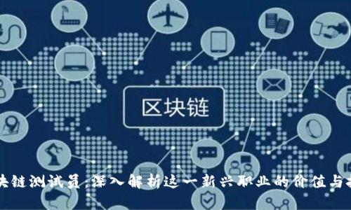 区块链测试员：深入解析这一新兴职业的价值与挑战