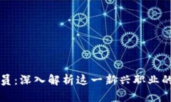 区块链测试员：深入解析这一新兴职业的价值与