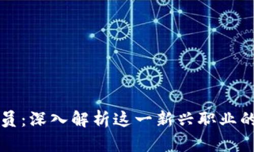 区块链测试员：深入解析这一新兴职业的价值与挑战