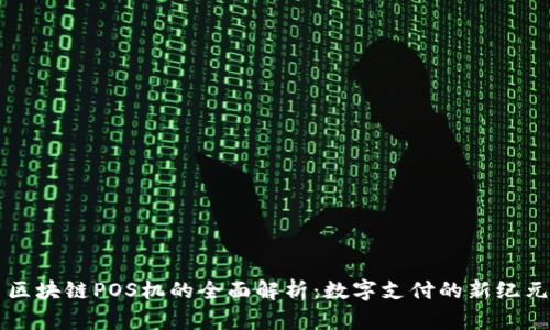 区块链POS机的全面解析：数字支付的新纪元