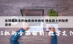 区块链POS机的全面解析：数字支付的新纪元