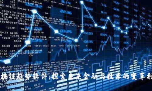 区块链趋势软件：探索未来金融与技术的变革利器