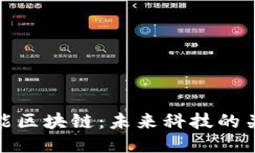 探索万能区块链：未来科技的关键驱动
