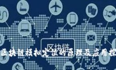 : 区块链模拟定位的原理及应用探析